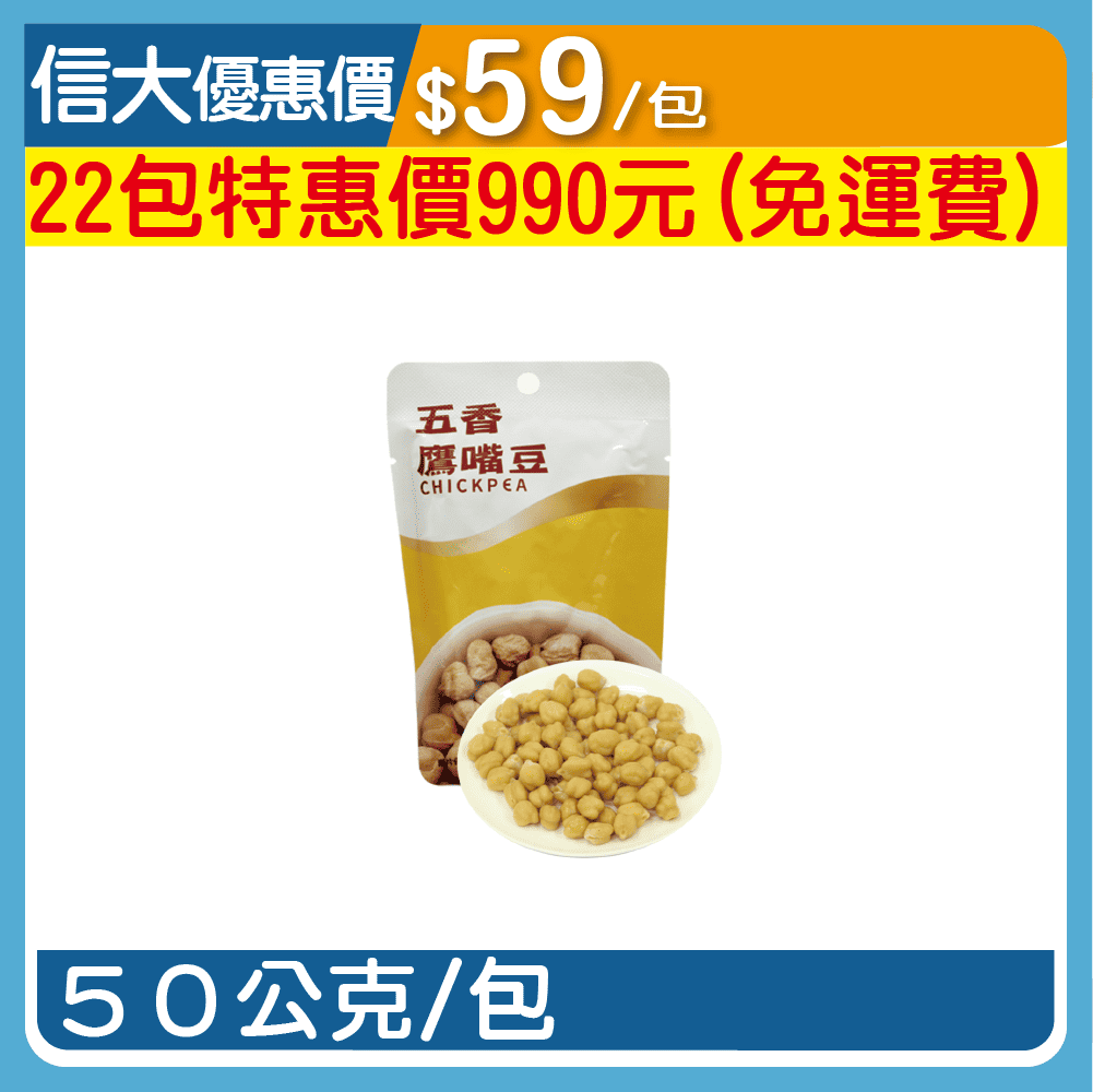 【繽果奇園】五香鷹嘴豆50g/包