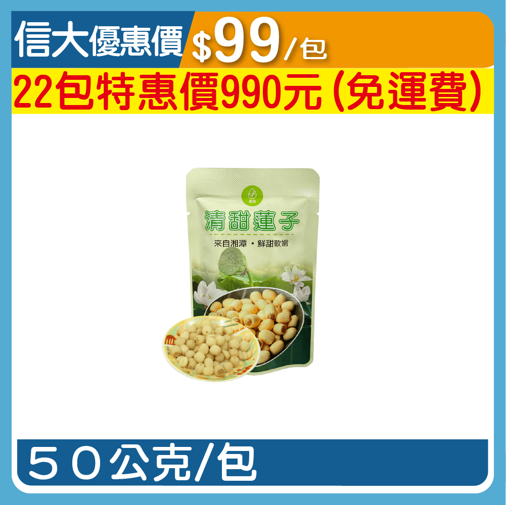 【繽果奇園】清甜蓮子50g/包