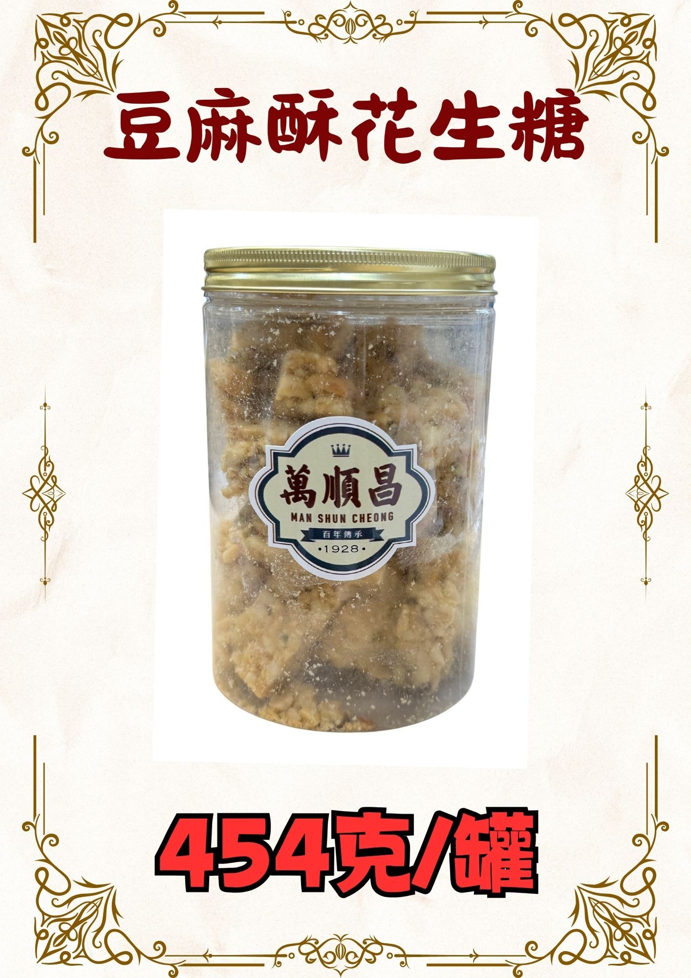 (乾)豆麻酥花生糖 454克