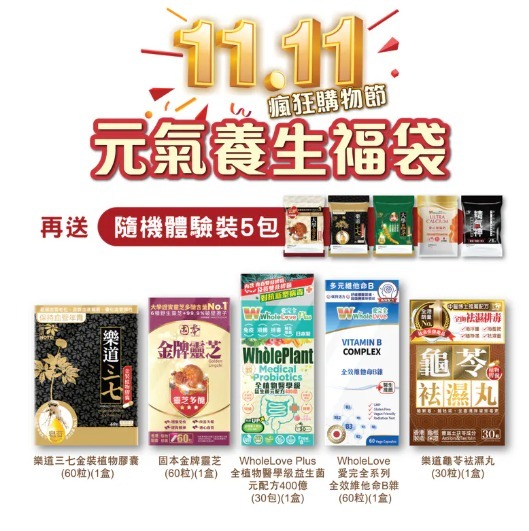 元氣養生福袋