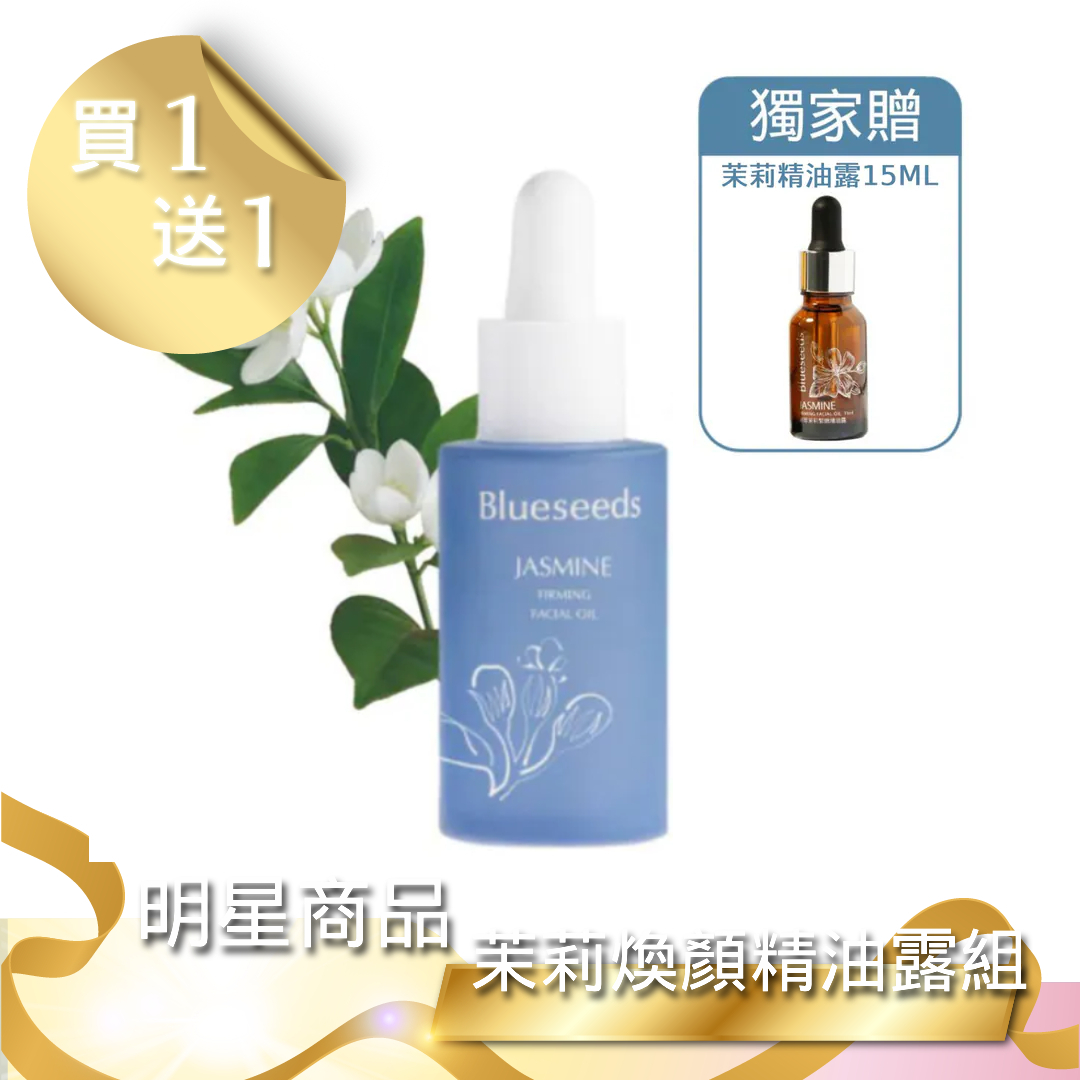 【雙12 買1送1】茉莉煥顏精油露 30ml x1｜獨家贈 15ml x1