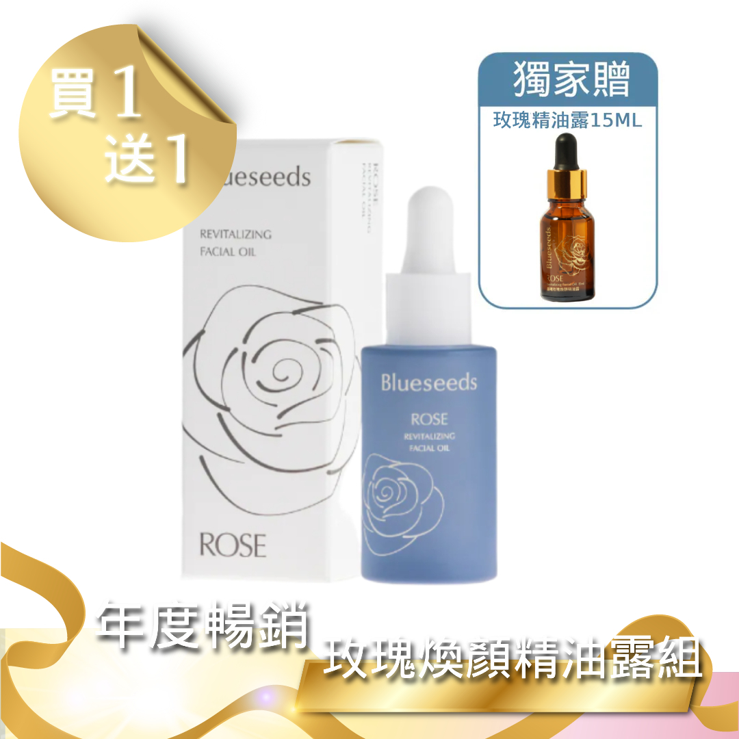 【雙12 買1送1】晨曦玫瑰煥顏精油露 30ml x1｜獨家贈 15mlx1