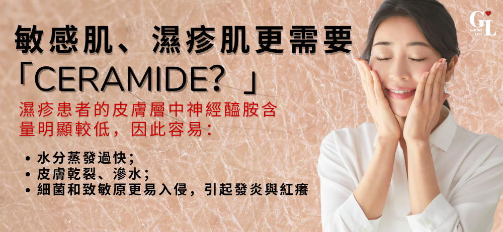 為什麼敏感肌、濕疹肌更需要Ceramide？