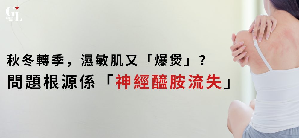 秋冬轉季，濕敏肌又「爆煲」？問題根源係「神經醯胺流失」
