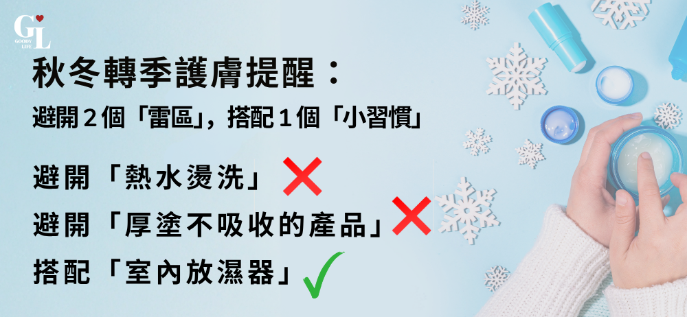 秋冬轉季護膚提醒：避開 2 個「雷區」，搭配 1 個「小習慣」