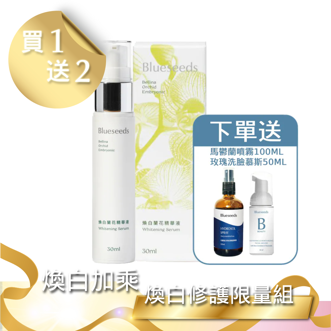 【雙12 買1送2】煥白修護 1+2 限量組(買蘭花煥白精華液 30ml x1｜送 馬鬱蘭花粹保濕精露噴霧100ml+玫瑰天竺葵潔面慕斯50ml）