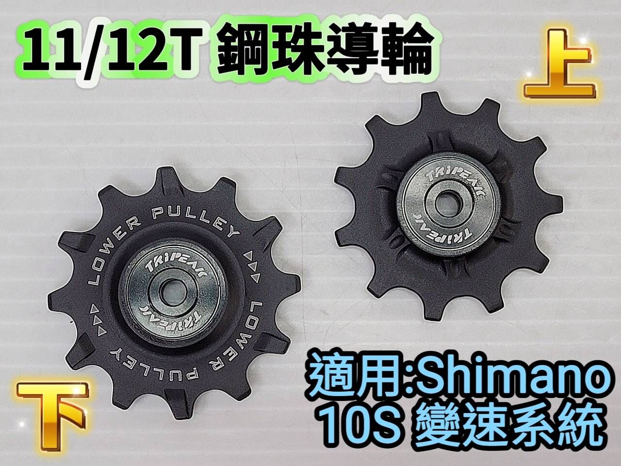 Tripeak 11/12T 10S 加大鋼珠導輪 大導輪 適用 Shimano 4700 6700 7900 10速 鋼珠導輪