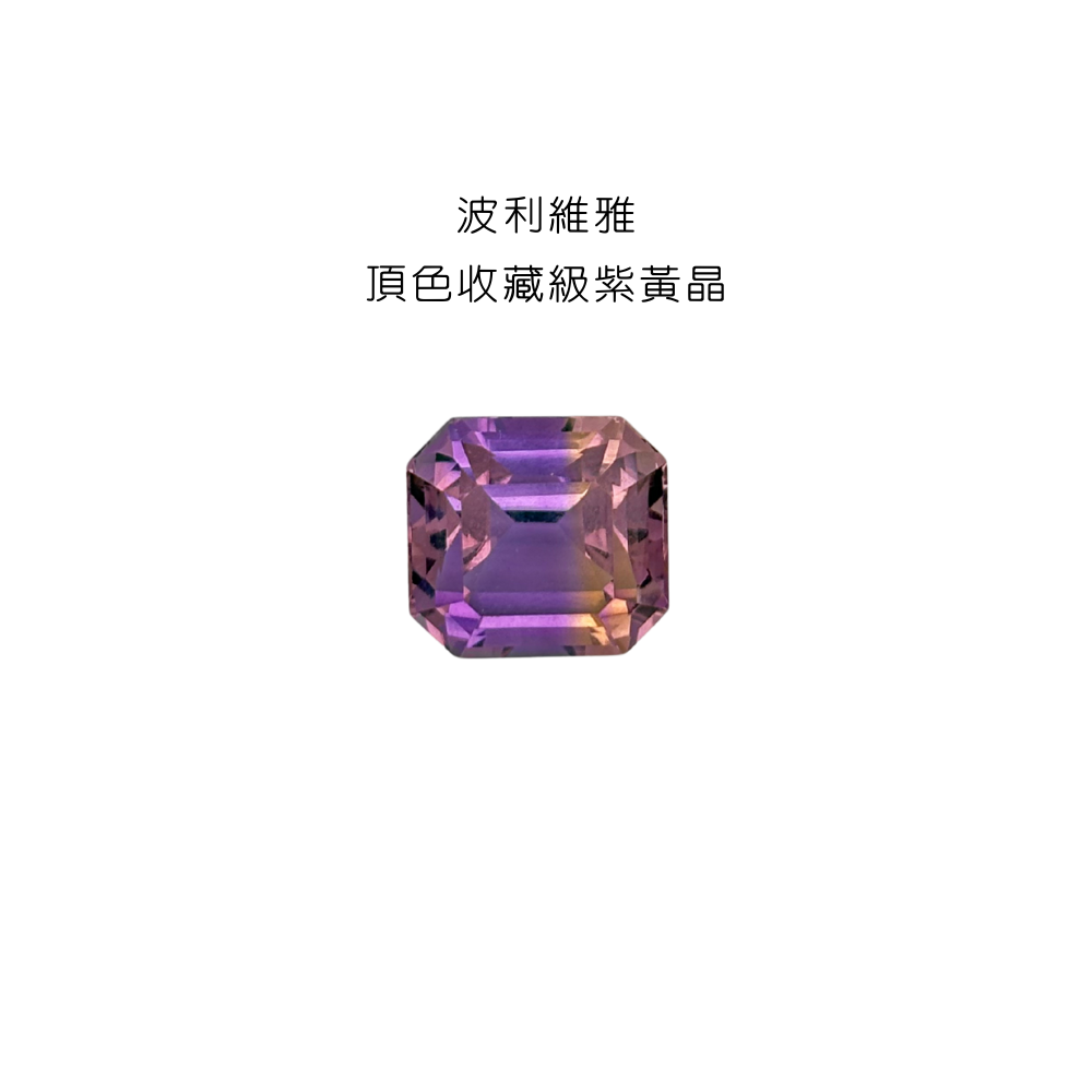 波利維雅 頂色收藏級紫黃晶｜裸石 ｜寵粉