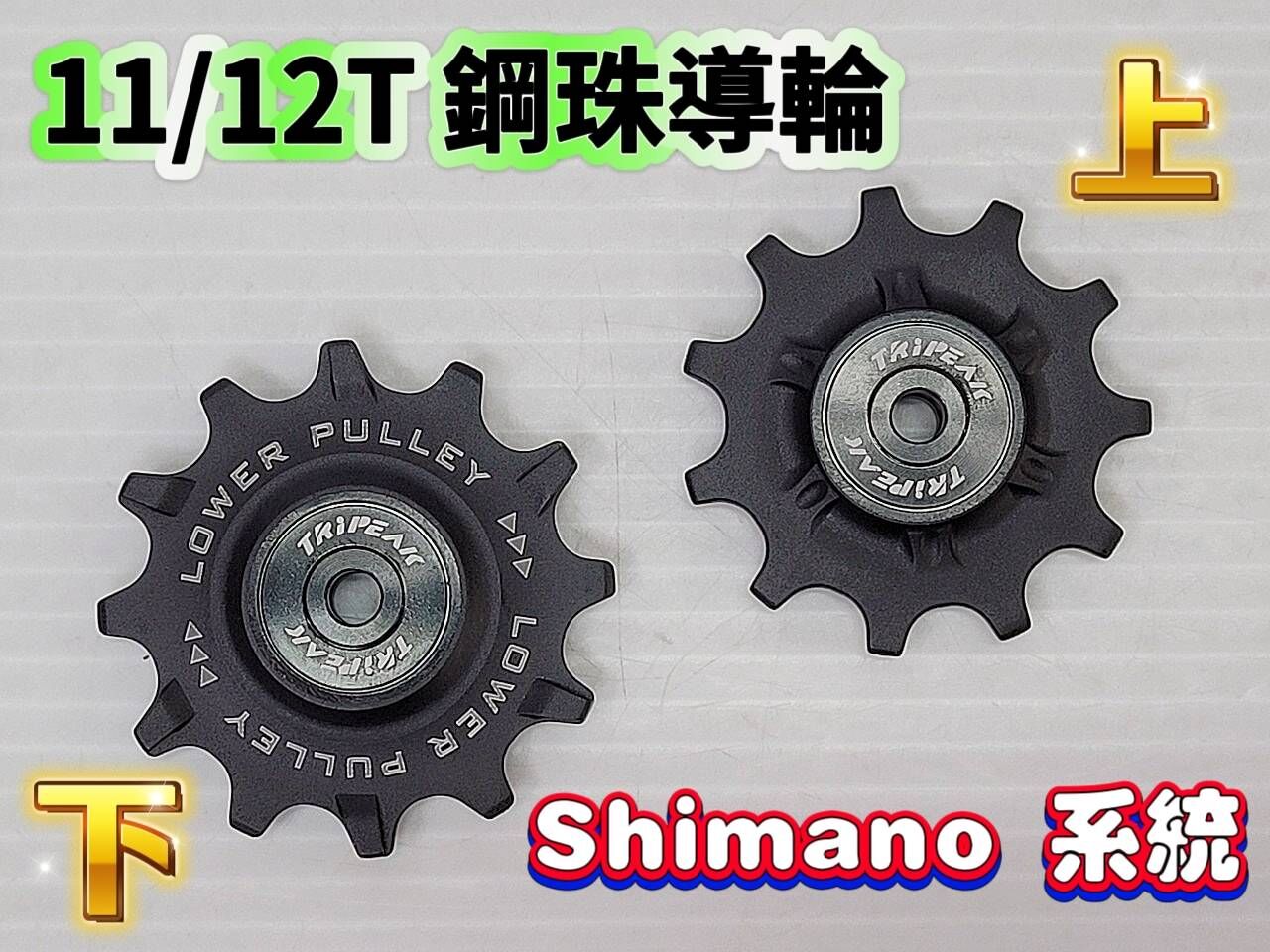 Tripeak 11/12T 11S 加大鋼珠導輪 大導輪 適用 Shimano R7000 R8000 R9000 R9100 6800 5800 11速 鋼珠導輪