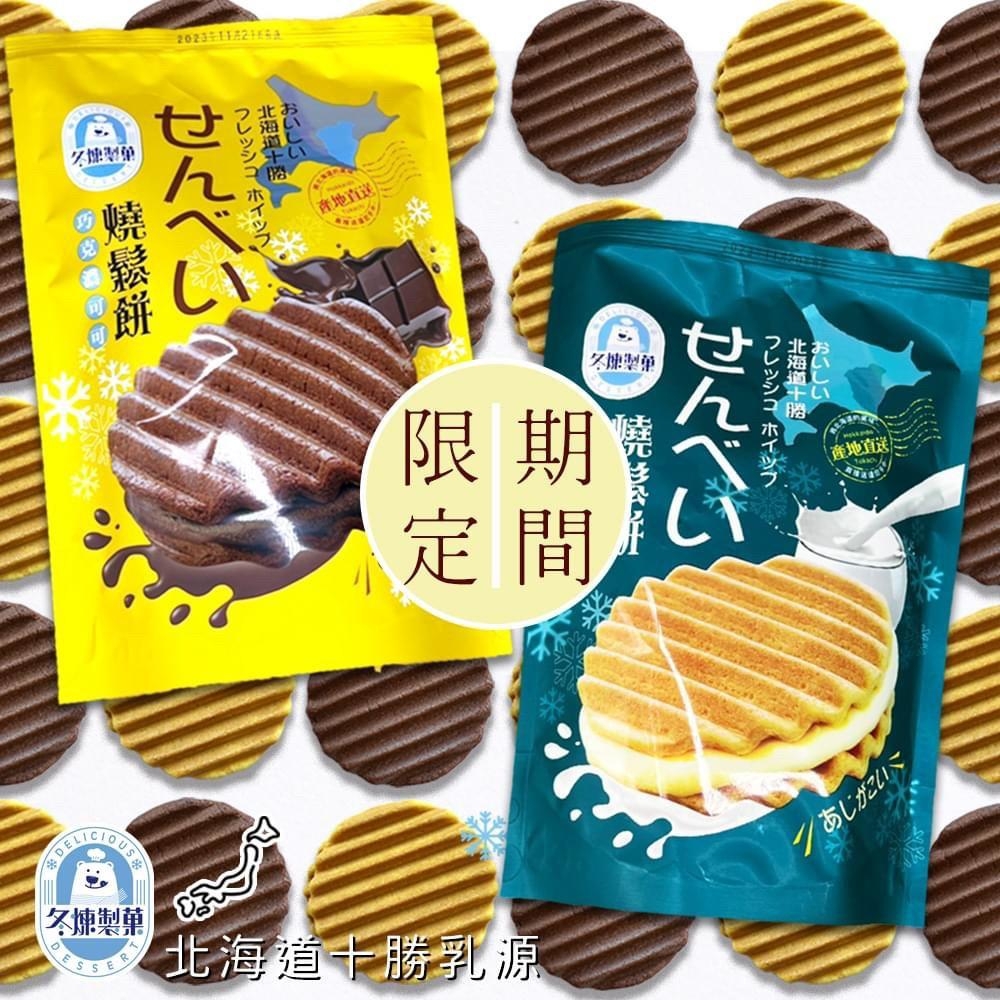 冬煉製菓燒鬆夾心餅 醇十勝牛乳 巧克濃可可 160g