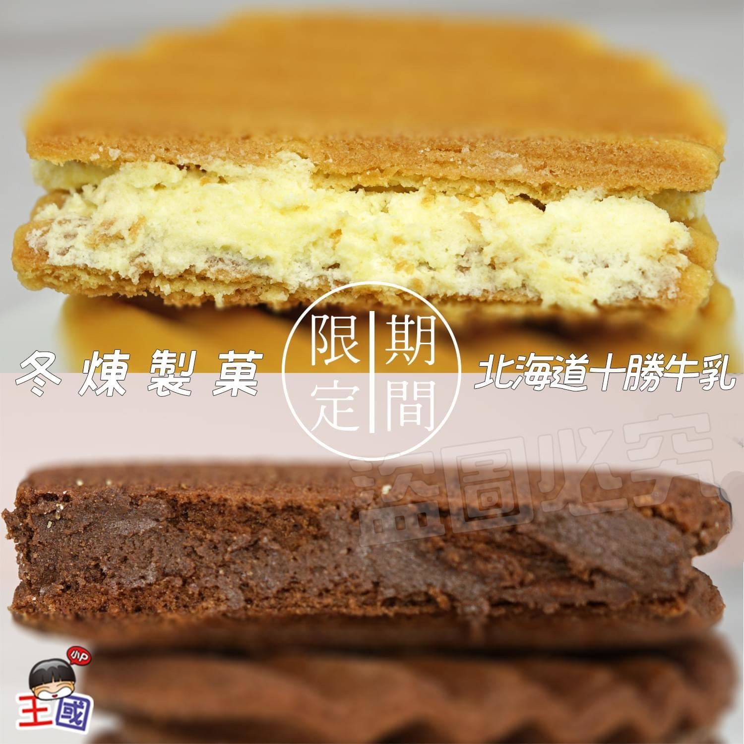 冬煉製菓燒鬆夾心餅 醇十勝牛乳 巧克濃可可 160g