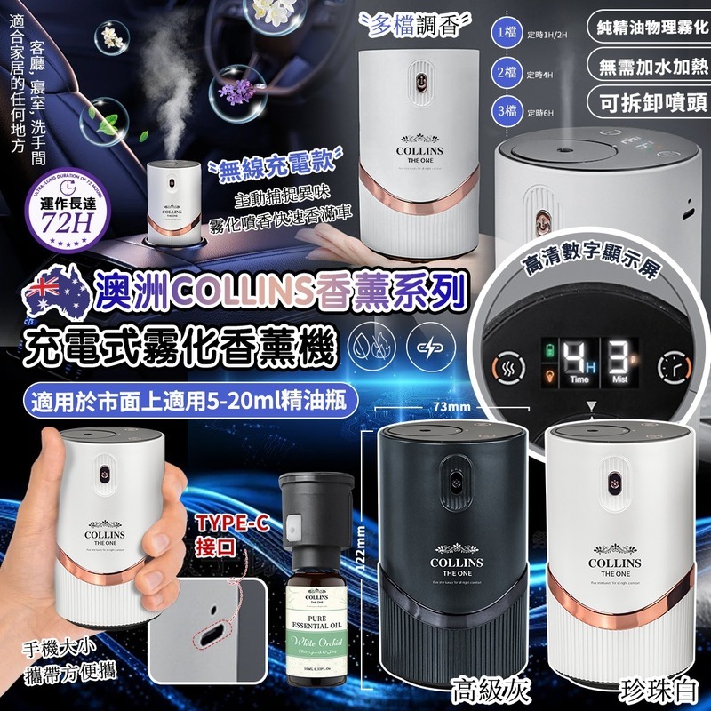 澳洲 Collins 香薰系列- 充電式霧化香薰機 (不用加水)