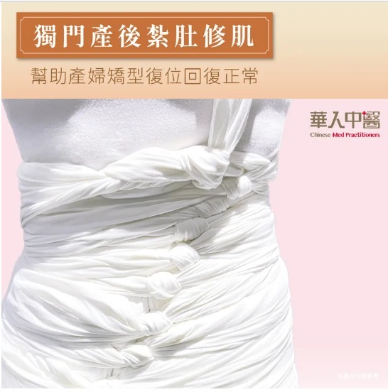 【華人中醫】產後古法修肌紮肚 (只限在香港 [華人中醫] 門店使用)