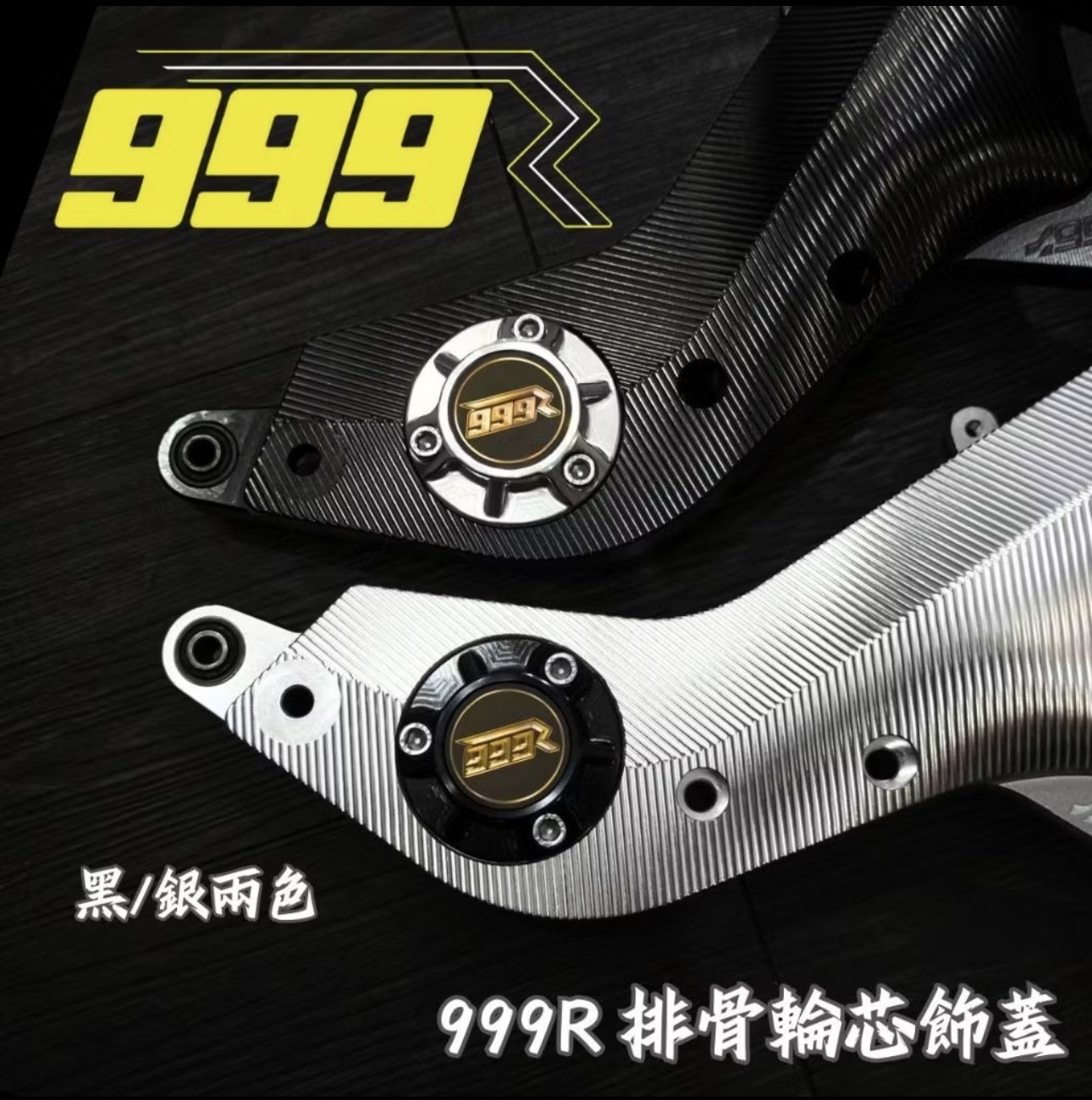 999r 排骨輪芯飾蓋