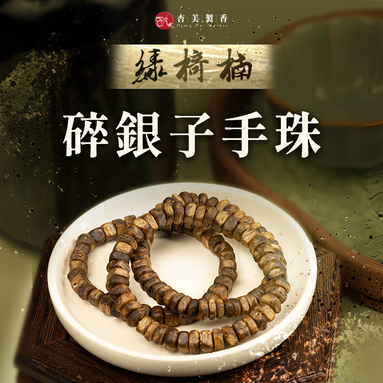 綠椅楠碎銀子手珠