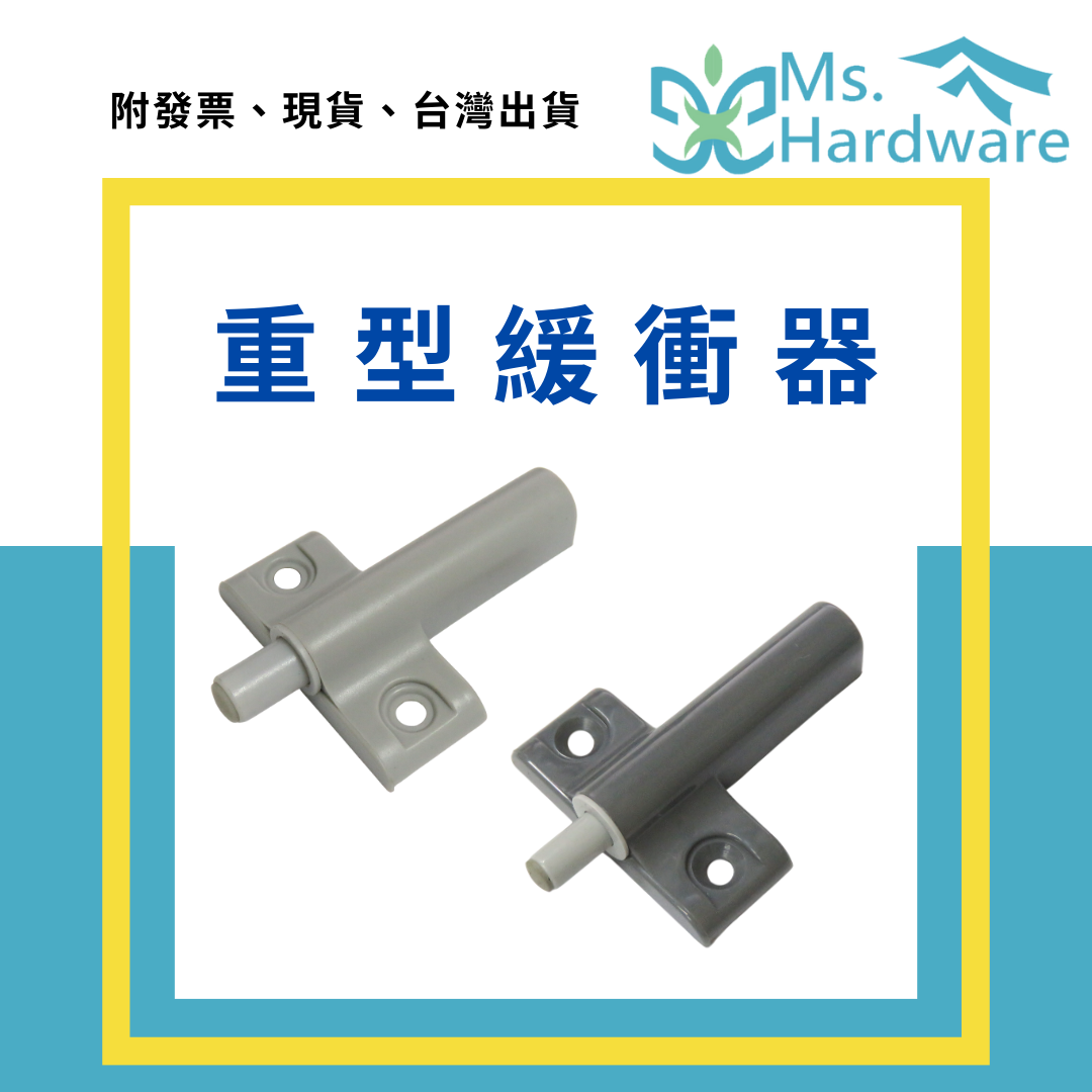 【五金小姐】重型緩衝器 櫥櫃緩衝器