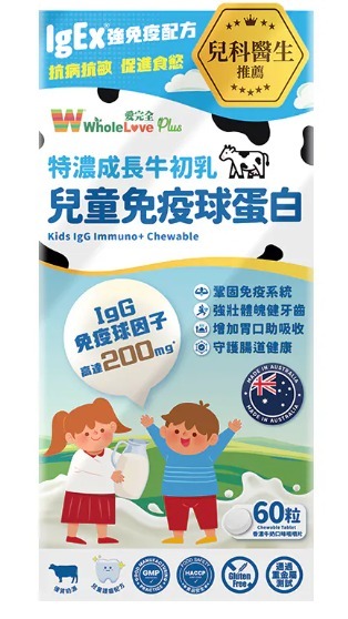 愛完全 兒童免疫球蛋白咀嚼片 (60片)
