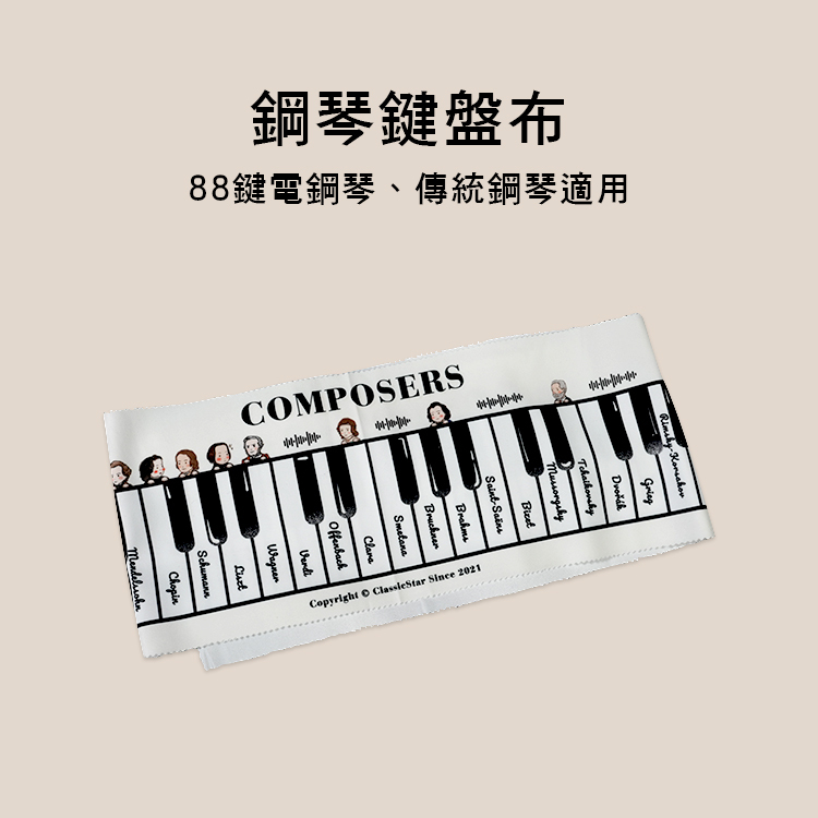 88鍵 鍵盤布 鋼琴家圖案 手繪風格 電鋼琴 傳統鋼琴適用 190625
