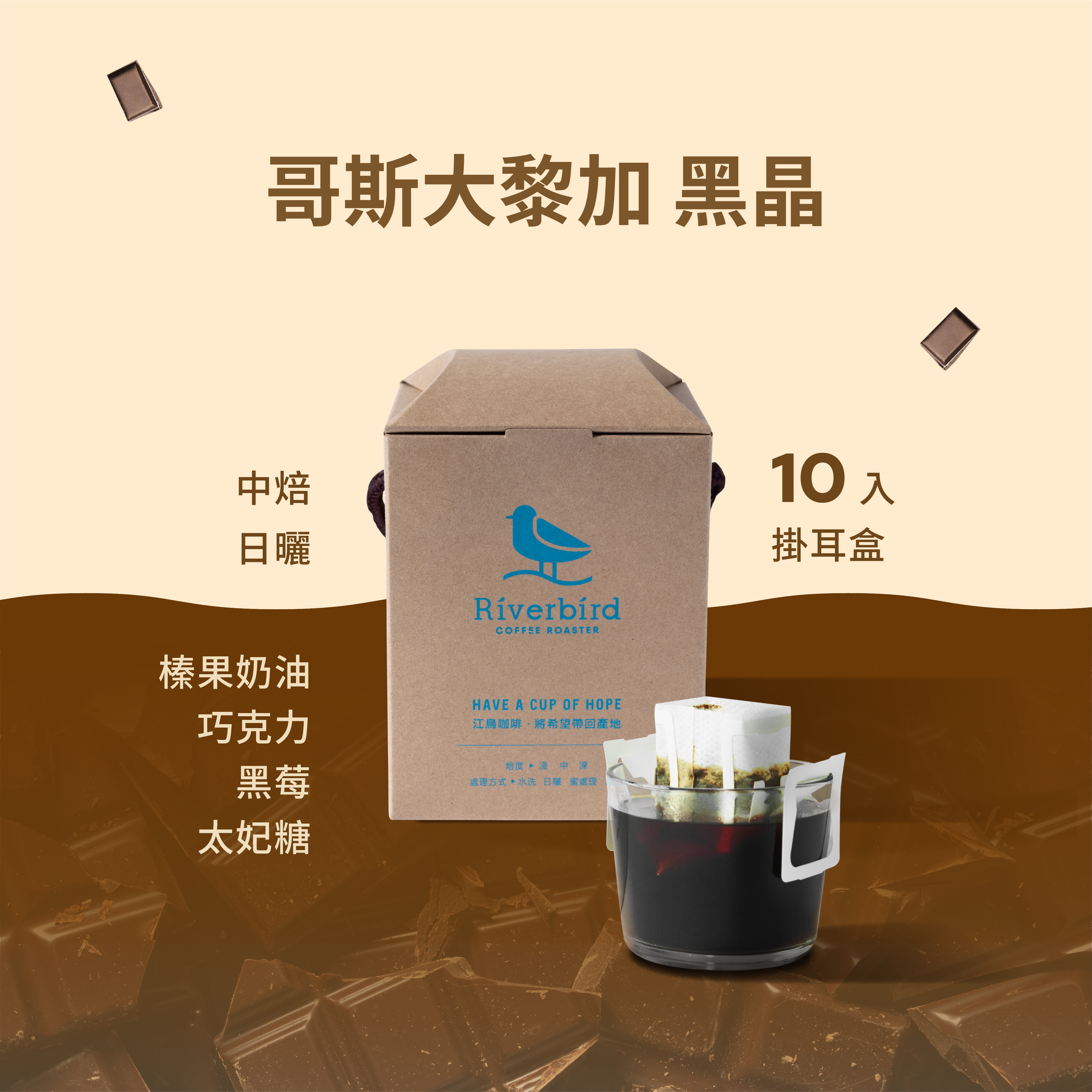 【一期一會】《10入掛耳》哥斯大黎加 黑晶 中焙