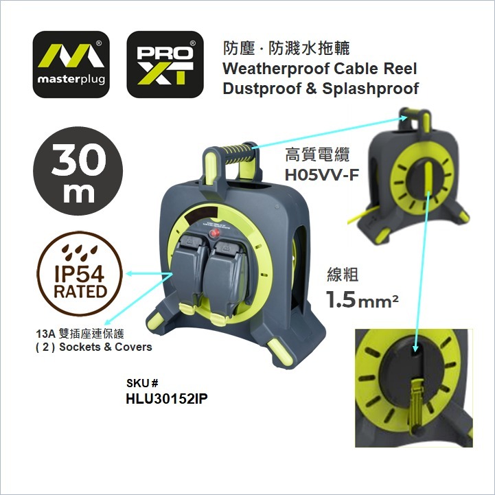 Masterplug ProXT H05VV-F 13A 雙插座防塵防濺水插位 30米拖轆 HLU3013152IP