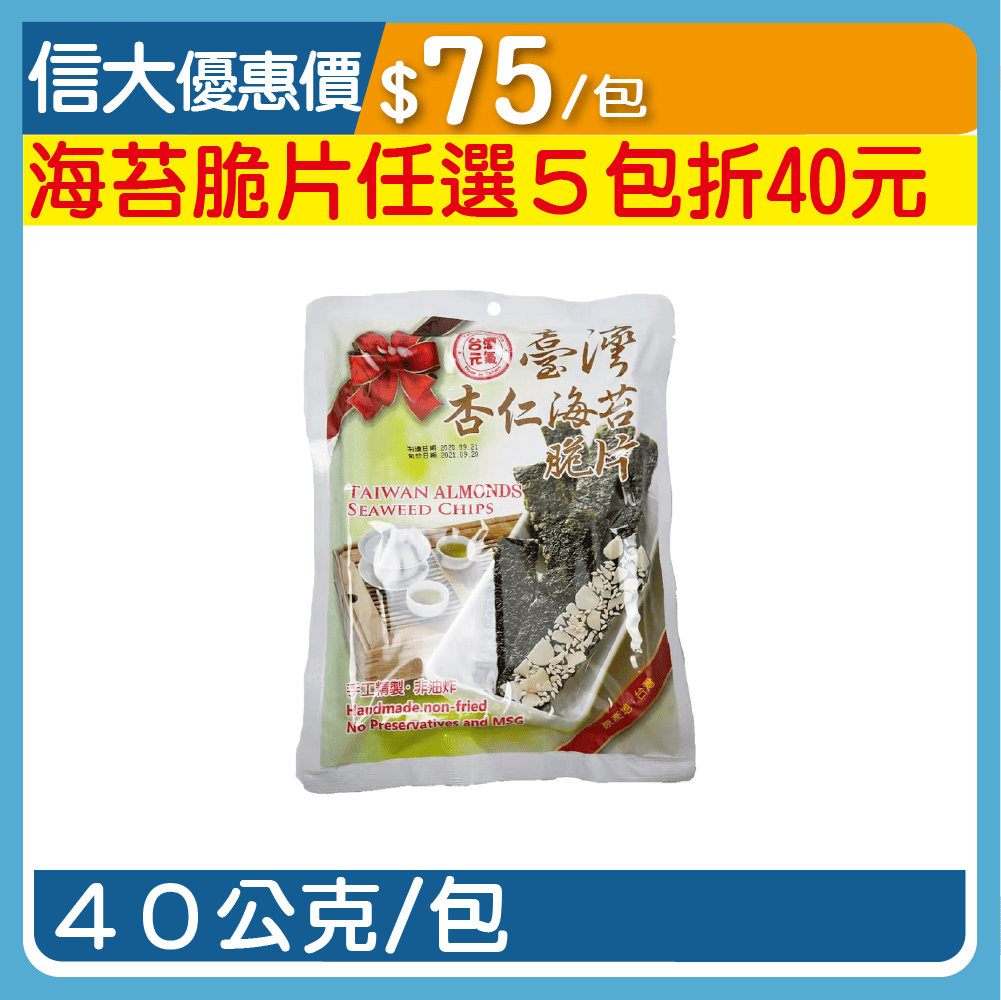 【臺旺】杏仁海苔脆片40g/包