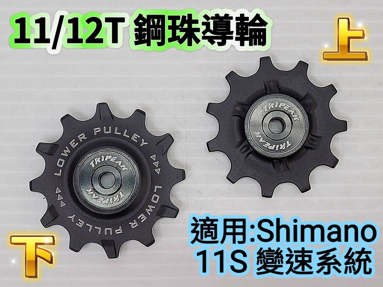 Tripeak 11/12T 11S 加大鋼珠導輪 大導輪 適用 Shimano R7000 R8000 R9000 R9100 6800 5800 11速 鋼珠導輪