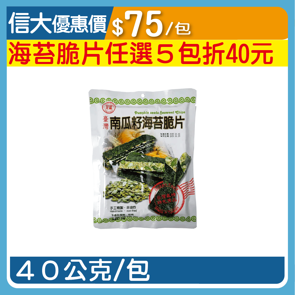 【臺旺】南瓜籽海苔脆片40g/包