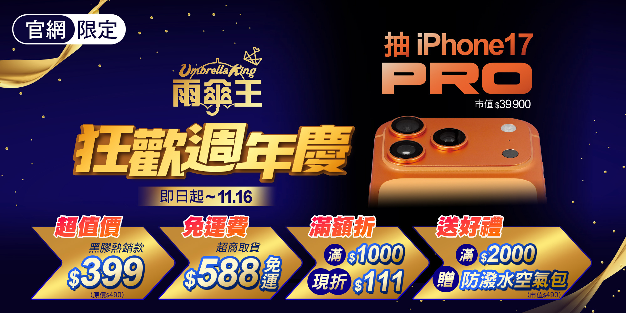 雨傘王雙11