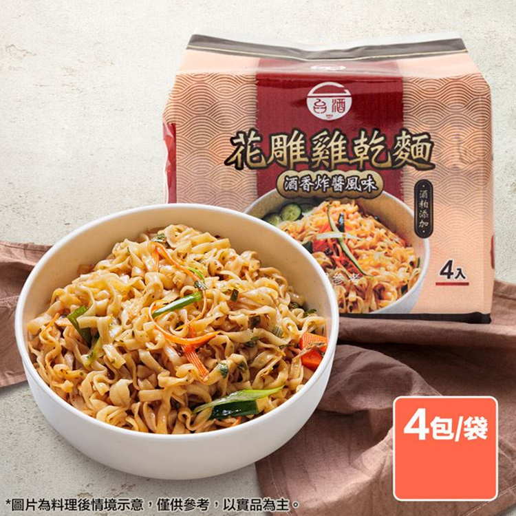 【台酒】花雕雞乾麵-酒香炸醬風味 (4包/袋)