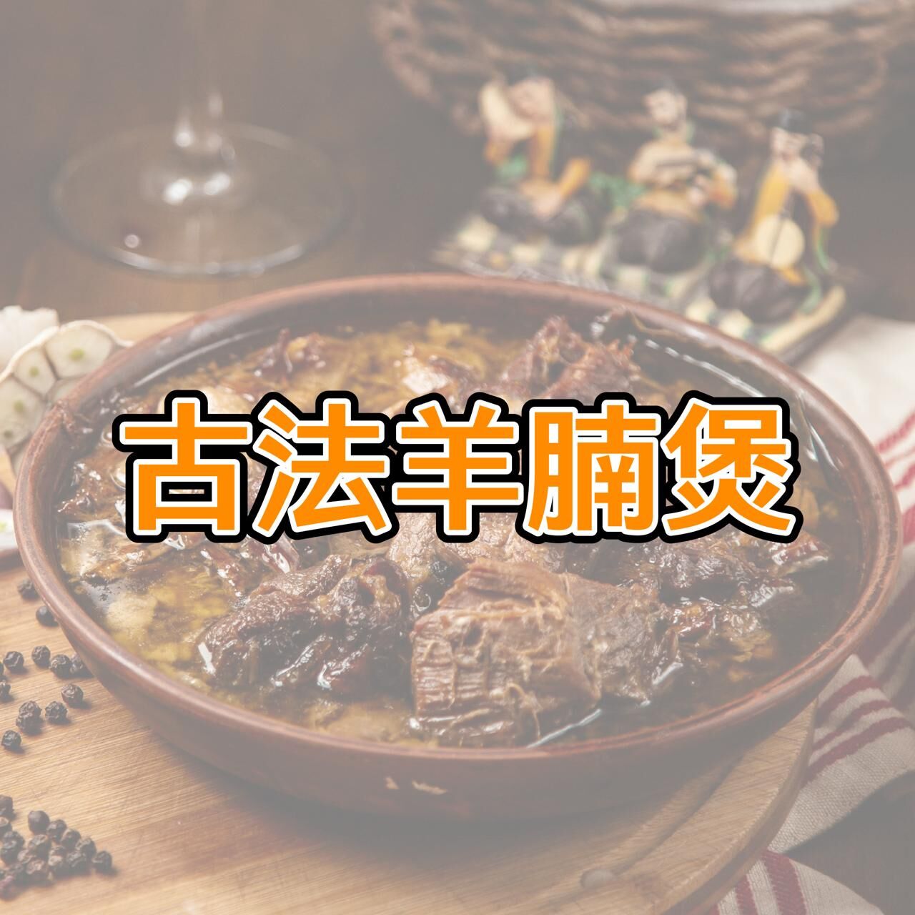 SE005 古法羊腩煲