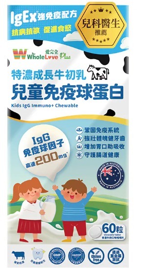 愛完全 兒童免疫球蛋白咀嚼片 (60片)