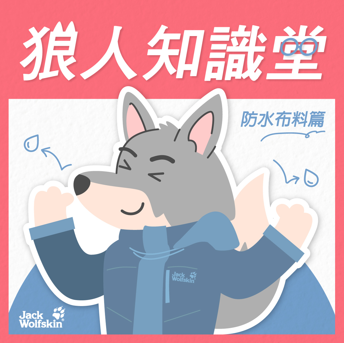 JackWolfskin知識堂-戶外防水外套指南