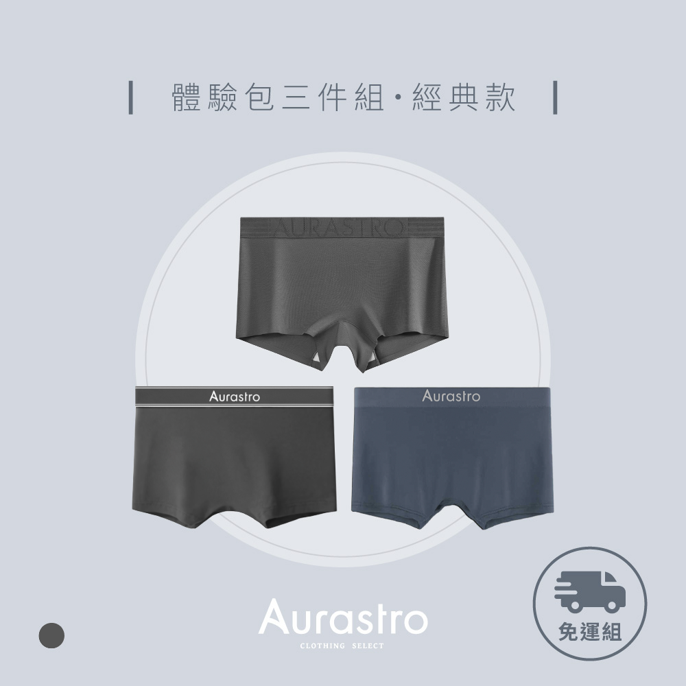 經典款新客體驗組(平口)｜三件組運動內褲
