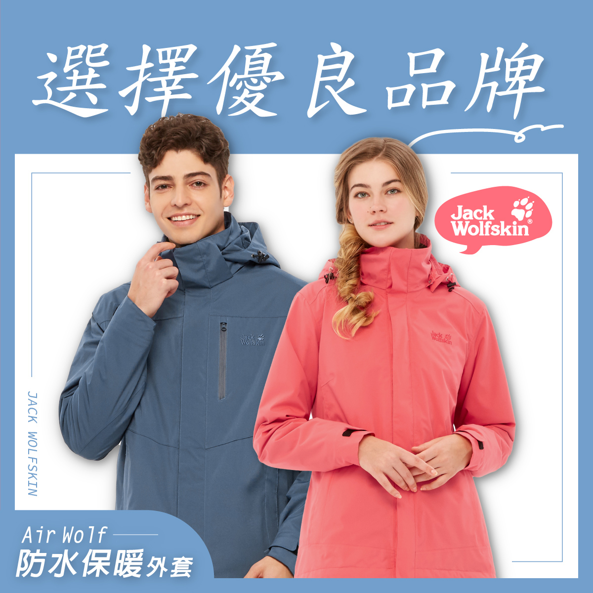 JackWolfskin知識堂-Air Wolf飛狼熱門防水保暖外套經典系列