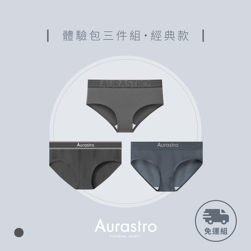 經典款新客體驗組(三角)｜三件組運動內褲