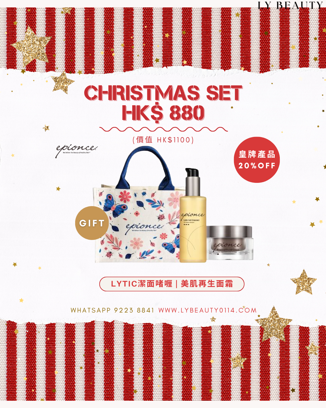 🎅🏻✧X'mas✧【Epionce 皇牌美肌套裝】