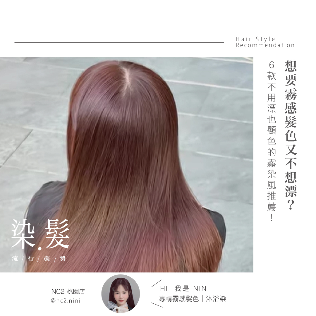 想要霧感髮色又不想漂？6 款不用漂也顯色的霧染風推薦！