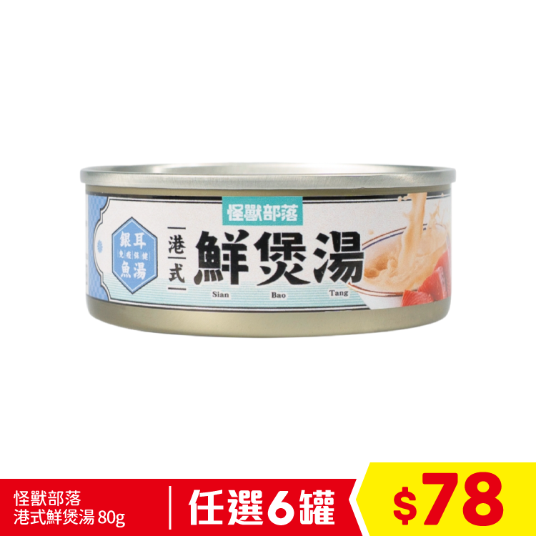 怪獸部落 - 港式鮮煲湯 - 銀耳魚湯 80g (任選6罐$78)