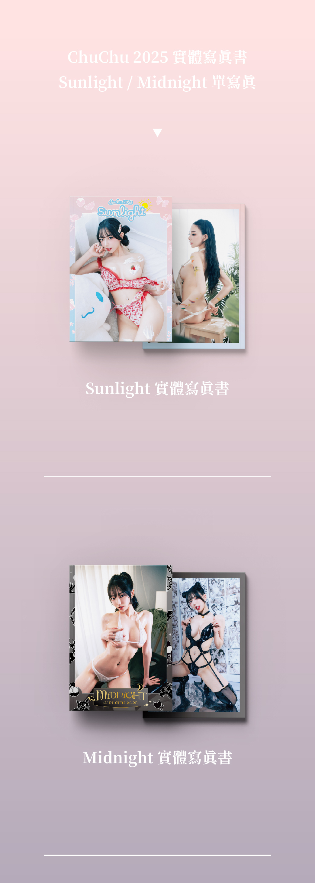 預購】啾啾2025單寫真-Midnight&Sunlight