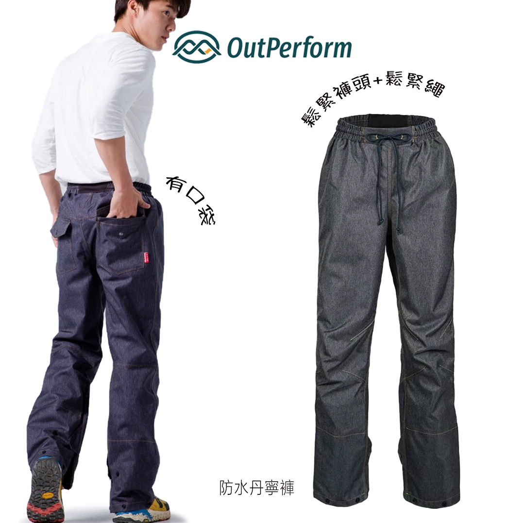 OutPerform 奧德蒙 防水牛仔丹寧褲【單雨褲】