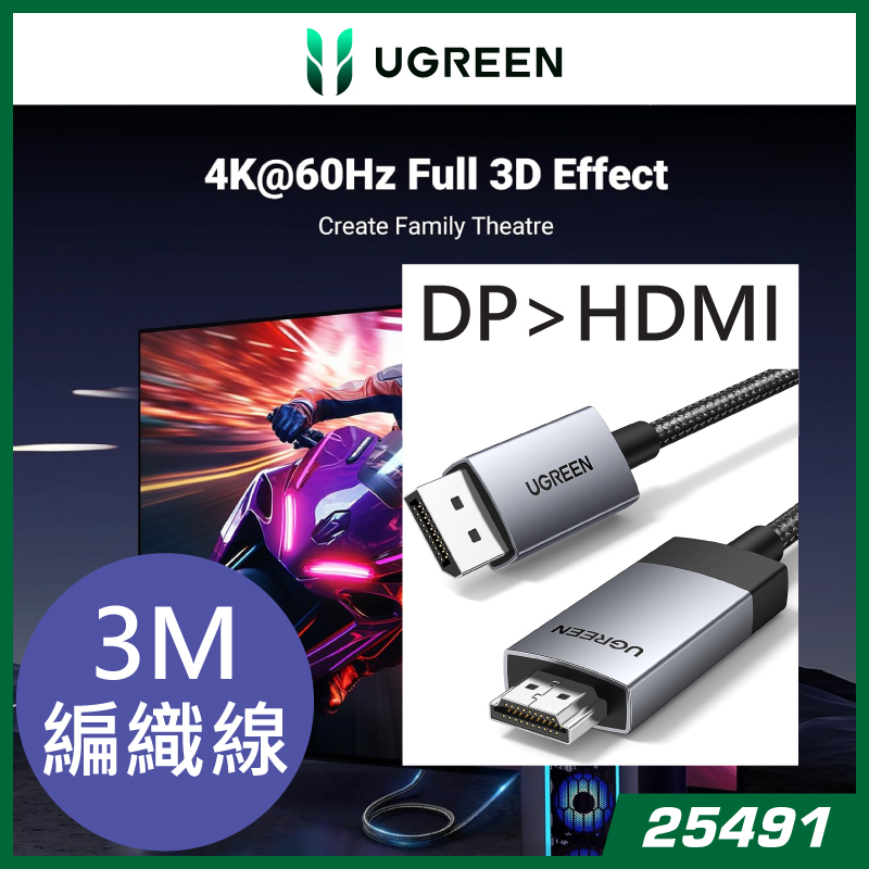 綠聯 UGreen DP119 DP Male To HDMI Male 4K Cable 轉接線 25491  3米