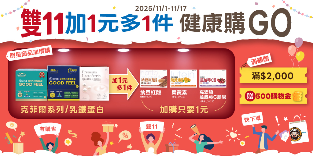 太陽星雙11加1元多1件，健康購GO