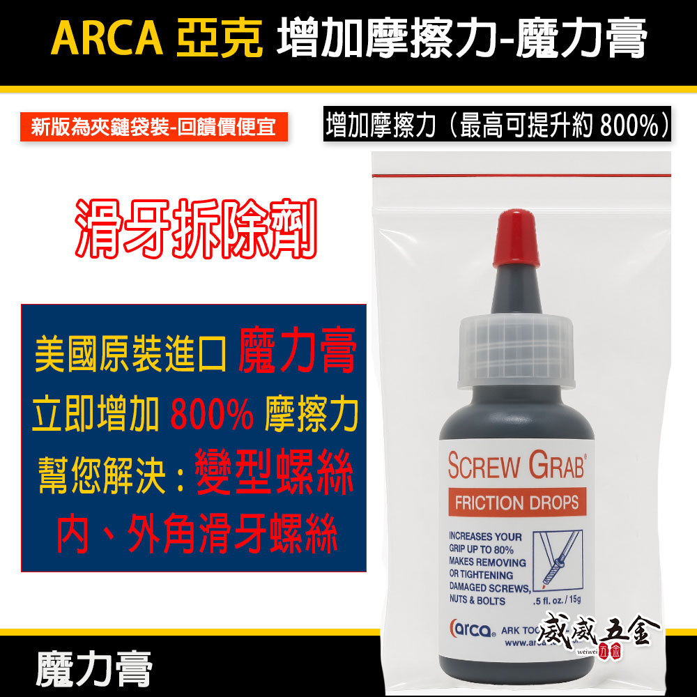 美國原裝進口｜魔力膏｜SCREW GRAB 美國製 滑牙救星 增加摩擦力 神奇魔力膏 螺絲止滑劑 退牙 剋星｜ARCA 亞克