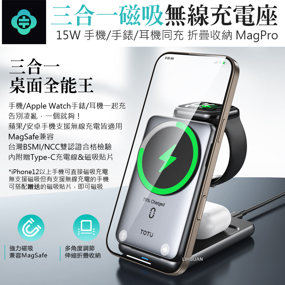 TOTU 拓途 折疊式三合一磁吸無線充電座支架 15W快充 手機/手錶/耳機 MagSafe兼容 MagPro
