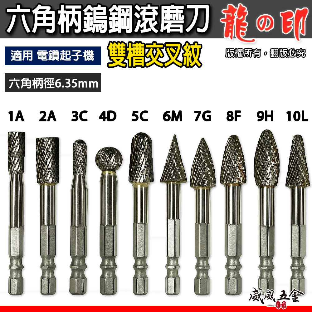 龍之印｜六角柄鎢鋼滾磨刀 雙槽交叉紋 六角軸超硬萬用鎢鋼滾磨刀 旋轉銼刀 滾刀銑刀立銑刀 軟金屬研磨 去毛邊