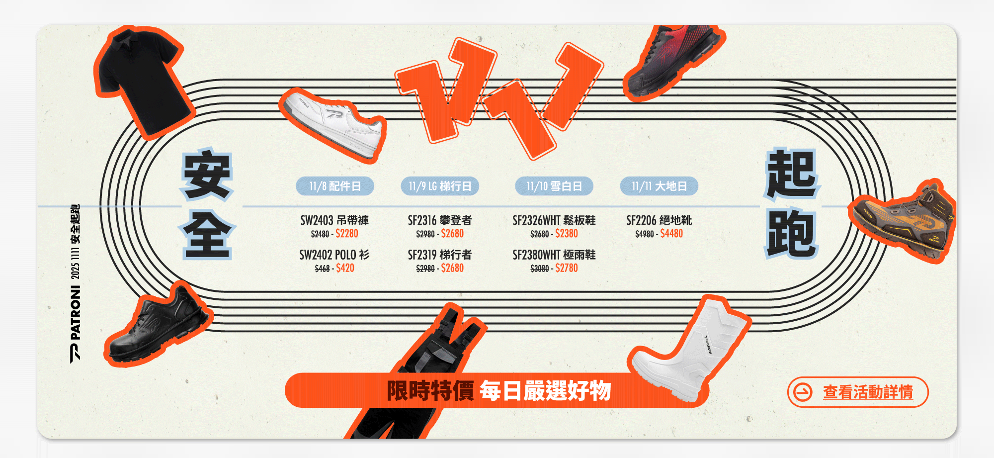 PATRONI 2025年11/8-11/11 每日精選特價商品活動圖