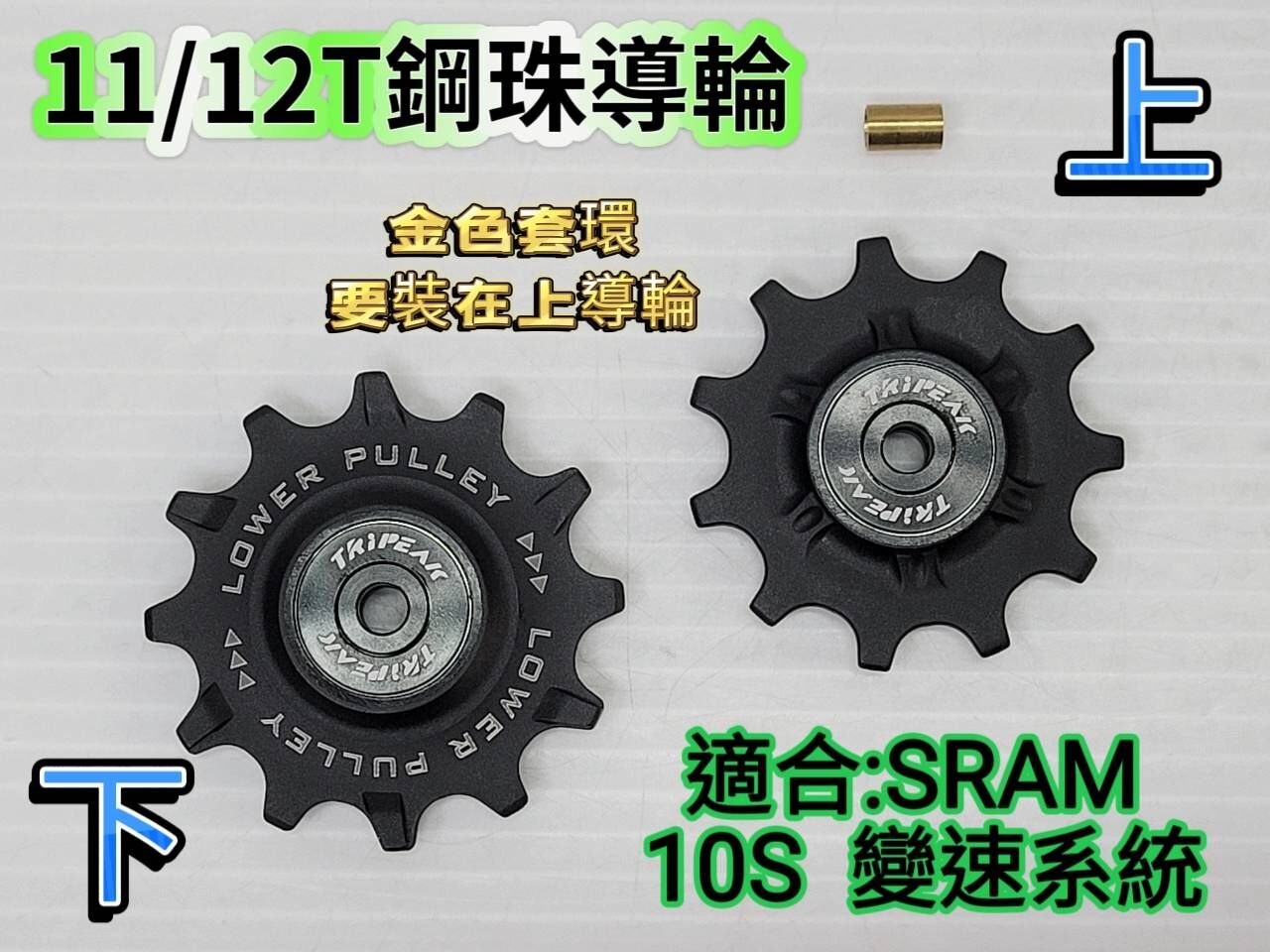 Tripeak 11/12T 10S 加大鋼珠導輪 大導輪 SRAM Red Force RIVAL APEX 10速 鋼珠導輪