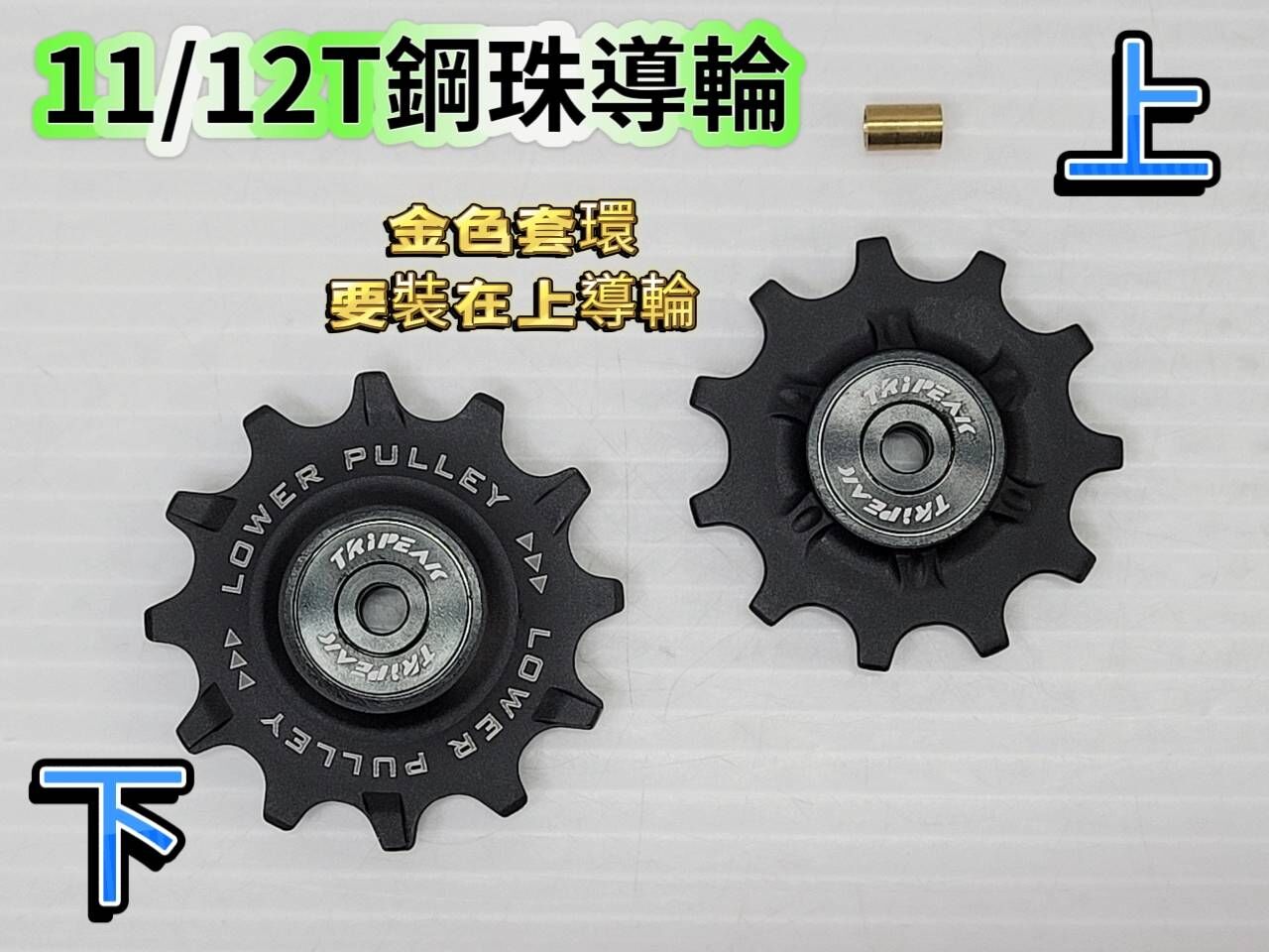Tripeak 11/12T 11S 加大鋼珠導輪 大導輪 SRAM Red22 Force22 RIVAL22 APEX 11速 鋼珠導輪