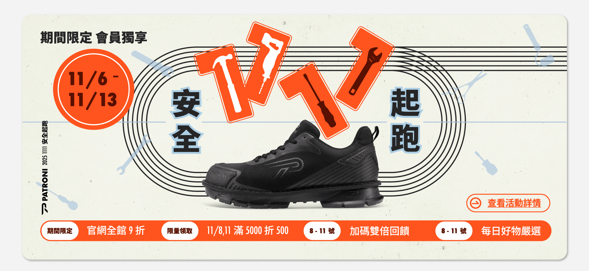 PATRONI 2025年11/6-11/13 雙11優惠活動圖