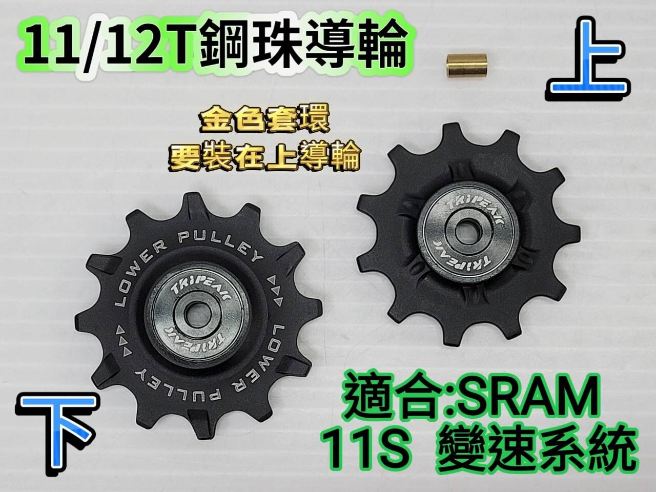 Tripeak 11/12T 11S 加大鋼珠導輪 大導輪 SRAM Red22 Force22 RIVAL22 APEX 11速 鋼珠導輪